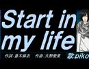 【PIKO】Ｓｔａｒｔ ｉｎ ｍｙ ｌｉｆｅ【カバー曲】
