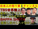【TBS世界陸上】最後になぜかバナナマンが登場しすべてをぶち壊す【BAPPA SHOTA】２か月ぶりに動画アップも何か気になる
