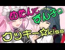 めたんとずん子のクッキー☆kiss