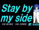 【KAITO】Ｓｔａｙ ｂｙ ｍｙ ｓｉｄｅ【カバー曲】