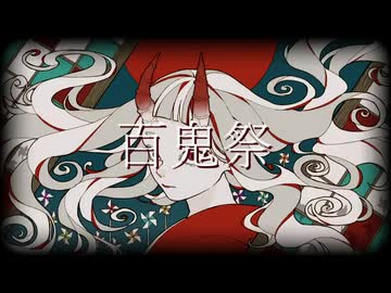 [歌コレ2025秋ルーキー] 百鬼祭/Kanaria [エセラ]