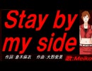 【MEIKO】Ｓｔａｙ ｂｙ ｍｙ ｓｉｄｅ【カバー曲】