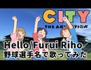 「CITY」OPを野球選手名で歌ってみた　Hello/Furui Riho
