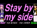 【GENBU&Renri】Ｓｔａｙ ｂｙ ｍｙ ｓｉｄｅ【カバー曲】