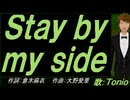 【TONIO】Ｓｔａｙ ｂｙ ｍｙ ｓｉｄｅ【カバー曲】
