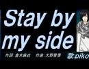 【PIKO】Ｓｔａｙ ｂｙ ｍｙ ｓｉｄｅ【カバー曲】