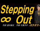 【ニコカラ】Ｓｔｅｐｐｉｎｇ ∞ Ｏｕｔ【off vocal】