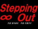 Ｓｔｅｐｐｉｎｇ ∞ Ｏｕｔ