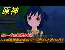 原神　モレー谷の仲間たち①　レンポ島西部の谷のワープポイント近くに行く　＃１８１　【gensin】