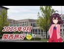 関西旅行（2025年9月14日～15日）【フォトウォーク祭2025】
