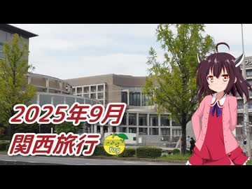 関西旅行（2025年9月14日～15日）【フォトウォーク祭2025】
