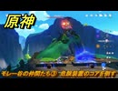 原神　モレー谷の仲間たち③　危険装置のコアを倒す　＃１８３　【gensin】
