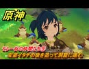 原神　モレー谷の仲間たち⑤　宝盗イタチの後を追って洞窟に進む　＃１８５　【gensin】