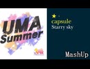 【マッシュアップ】Starry Summer 【UMA Summer×Starry Sky】