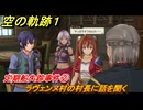 空の軌跡 the １st　定期船失踪事件②　ラヴェンヌ村の村長に話を聞く　１章「消えた飛行客船」　＃６１　【空の軌跡リメイク】