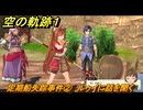 空の軌跡 the １st　定期船失踪事件②　ルゥイに話を聞く　１章「消えた飛行客船」　＃６２　【空の軌跡リメイク】