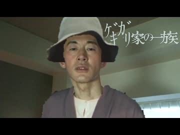 ｹﾞｷｶﾞﾘ家の一族