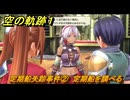 空の軌跡 the １st　定期船失踪事件②　定期船を調べる　１章「消えた飛行客船」　＃６５　【空の軌跡リメイク】