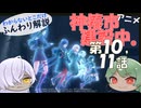 【第10+11話】分かりづらいとこゆっくり解説【アニメ『神椿市建設中。』】