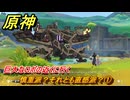 原神　慎重派？それとも直感派？①　巨大なロボの近くに行く　＃１８６　【gensin】