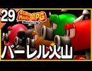 §【#29】念願、感動、待望…！思いの丈を叫びまくる実況！【スーパーマリオRPGリメイク】