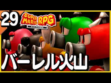§【#29】念願、感動、待望…！思いの丈を叫びまくる実況！【スーパーマリオRPGリメイク】