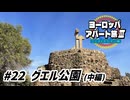 【ゆっくり】ヨーロッパ・アパート旅Ⅲ #22 グエル公園（中編）