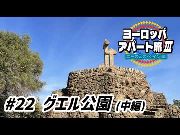 【ゆっくり】ヨーロッパ・アパート旅Ⅲ #22 グエル公園（中編）