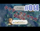 タクティクスオウガ REBORNを夜な夜な実況#014
