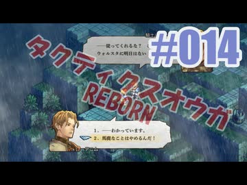 【蘇生縛り】タクティクスオウガ REBORNを夜な夜な実況#014