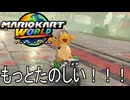 もっとマリオカート ワールド する。part13