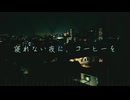 【オリジナル曲】寝れない夜に、コーヒーを/かにみやfeat.初音ミク