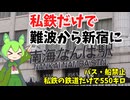 私鉄だけで大阪難波から東京新宿に行ってみたのだ【ずんだもん旅行記】