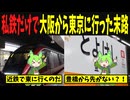 私鉄だけで大阪難波から東京新宿に行ってみたのだ【ずんだもん旅行記】
