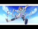【前を向いて】Flyer!/ひいの【歌ってみた】〜歌コレ2025秋Chinozo部門〜