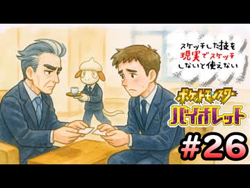 スケッチした技を”現実でスケッチ”できないと使えないポケモンSV part26