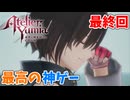 【ユミアのアトリエ】#49 追憶の錬金術士と幻創の地 (ネタバレあり)[最終回]