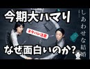 #197 テレ朝木曜ドラマ「しあわせな結婚」6話までネタバレ感想編：大石静脚本が描くサスペンス×ラブストーリーが面白い！見どころと今後の展開予想