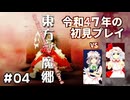 【東方紅魔郷】令和7年の東方project初見プレイ【Part4】