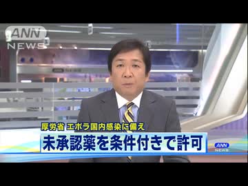 忘れてるよね、エボラ熱で未承認薬の使用許可　厚労省(2014_10_25)