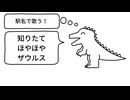 【駅名替え歌】駅名で歌う「知りたてほやほやザウルス」