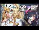 ランスロット、発進！R2【双葉湊音】