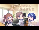 【タカハシアマト】お誕生日おめでとう【2025!!】
