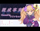 【歌うCOEIROINKカバー】リリンちゃんに「既成事実」歌ってもらった