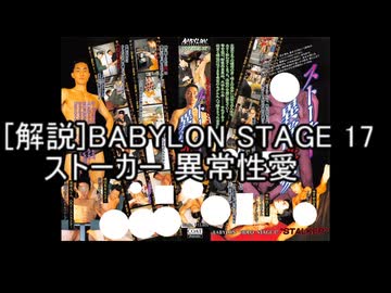 【再】[解説]BABYLON STAGE 17 ストーカー　異常性愛