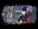 54話目「浸蝕」- 夏のホラー淫ク☆リレー企画2025