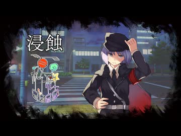 54話目「浸蝕」- 夏のホラー淫ク☆リレー企画2025