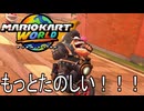 もっとマリオカート ワールド する。part14