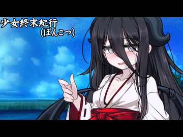 少女終末紀行（ぽんこつ）_09