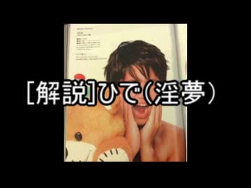 【再】[解説]ひで（淫夢）